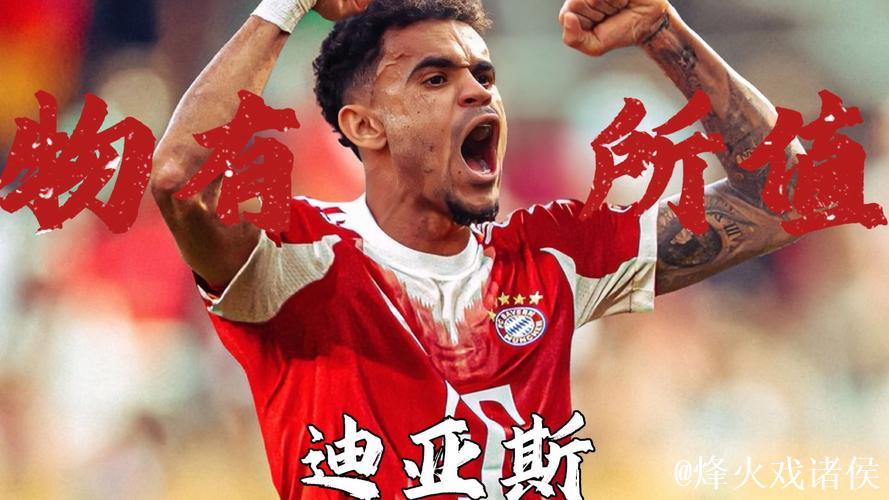 拜仁诉迪亚斯红牌，欧足联2周不响