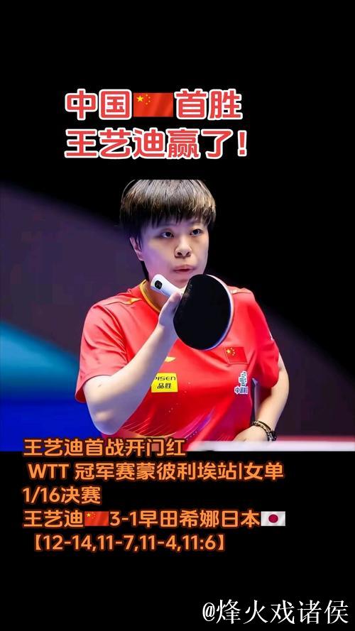 WTT蒙彼利埃站:王艺迪问鼎女单冠军 WTT蒙彼利埃站:王艺迪问鼎女单冠军