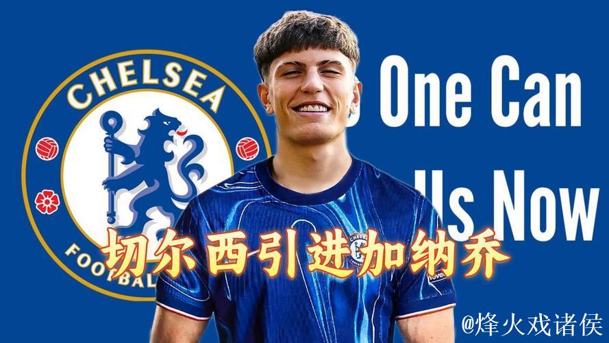 加纳乔:切尔西能赢强队但也会输给弱队,发挥不 加纳乔:切尔西能赢强队但也会输给弱队,发挥不